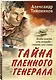 Тайна пленного генерала - фото 3