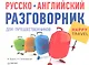 Русско-английский разговорникдля путешественников Happy Travel - фото 1
