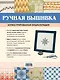 Ручная вышивка. Иллюстрированная энциклопедия - фото 2