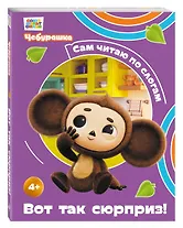 Вот так сюрприз! - фото 3