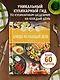 Праздник вкуса. Блюда на каждый день - фото 4