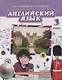 Английский язык. 3 класс. Учебник - фото 1
