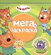 Мега-раскраска "Три Кота" - фото 1
