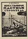 Крестьянин. Плотник-строитель (репринтное издание) - фото 1
