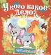 У кого какое дело? - фото 1