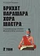 Брихат-парашара-хора-шастра. Сокровищница знаний Индийской астрологии. Том 2 (Главы 13-25) (с комментарием О.В. Толмачева) - фото 1