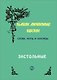 Слова ноты и аккорды Вып.2 Застольные (мНашиЛюбимыеПесни) - фото 1