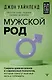 Мужской род. Секреты древних воинов и современных психологов, которые помогут мужчине жить и побеждать - фото 1