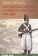 Персидская армия в войнах с Россией 1796-1828 (мРатнДело) Кругов - фото 1
