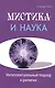 Мистика и наука. Интеллектуальный подход к религии - фото 1