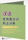 A Dictionary of the Usage of Common Chinese Separable Words / Толковый словарь отдельных слов китайского языка - фото 1