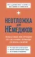 Неотложка для немедиков. Пошаговые инструкции по оказанию помощи от врача скорой - фото 1