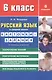 Русский язык в средней школе: карточки-задания для 6 класса. В помощь учителю / 8-е изд., стер. - фото 2