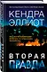 Вторая правда - фото 3
