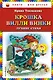 Крошка Вилли Винки: лучшие стихи (ил. М. Литвиновой, нов. оф.) - фото 1
