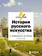 История русского искусства. От Айвазовского до Репина - фото 1