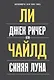 Джек Ричер, или Синяя луна - фото 1