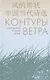 Контуры ветра.Современная поэзия Китая - фото 1