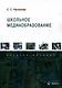 Школьное медиаобразование Учебное пособие - фото 1