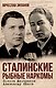 Сталинские рыбные наркомы. Полина Жемчужина. Александр Ишков - фото 1