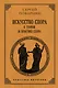 Искусство спора: О теории и практике спора. Лучшие советские учебники - фото 1