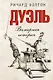 Дуэль. Всемирная история - фото 1