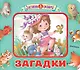 Загадки - фото 1