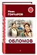 Обломов - фото 3