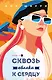 Я подарю тебе крылья. Книга 5. Сквозь облака к сердцу. Книга 1 - фото 1