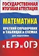 Математика. Краткий справочник в таблицах и схемах для подготовки к ЕГЭ и ОГЭ - фото 1