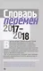 Словарь перемен 2017–2018 - фото 1