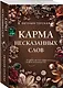 Карма несказанных слов - фото 3