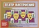 «Театр настроения». Развивающая игра для детей (5-9 лет) - фото 1