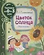Цветок солнца. Рассказы (Читаем от 0 до 3 лет) - фото 1