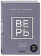 ВЕРЬ. В любовь, прощение и следуй зову своего сердца - фото 3