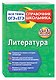 Литература - фото 3