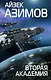 Вторая Академия - фото 1