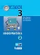 Информатика (в 2 частях). 3 класс. Часть 2 : учебник - фото 1