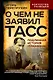 О чем не заявил ТАСС. Подлинная история «Трианона» - фото 1