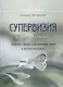 Супервизия в арт-терапии: сложные случаи и деликатные темы в работе психолога - фото 1