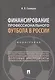 Финансирование профессионального футбола в России. Монография - фото 1