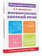 Формирование связной речи. Пособие для занятий с детьми - фото 3