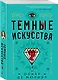 Темные искусства - фото 3