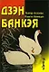 Дзэн Банкея - фото 1