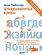 Откуда берутся буквы. От первой засечки до готового шрифта. Большой курс по типографике для начинающих - фото 1