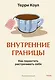 Внутренние границы. Как перестать растрачивать себя - фото 1