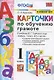 Карточки по обучению грамоте. 1 класс: к учебнику В.Г. Горецкого и др. ФГОС. 18-изд., перераб. и доп. - фото 4