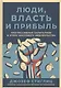 Люди, власть и прибыль: Прогрессивный капитализм в эпоху массового недовольства - фото 1