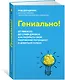 Гениально! От Пикассо до Стива Джобса: как раскрыть свой творческий потенциал и добиться успеха - фото 2