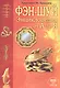 Энциклопедия фэн-шуй от А до Я (цветн.илл) - фото 1